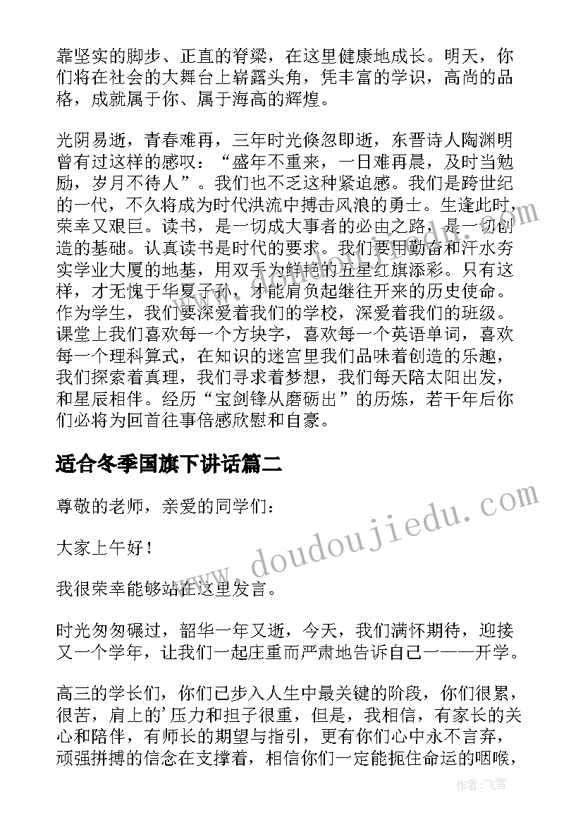 2023年适合冬季国旗下讲话 国旗下讲话演讲稿(汇总5篇)