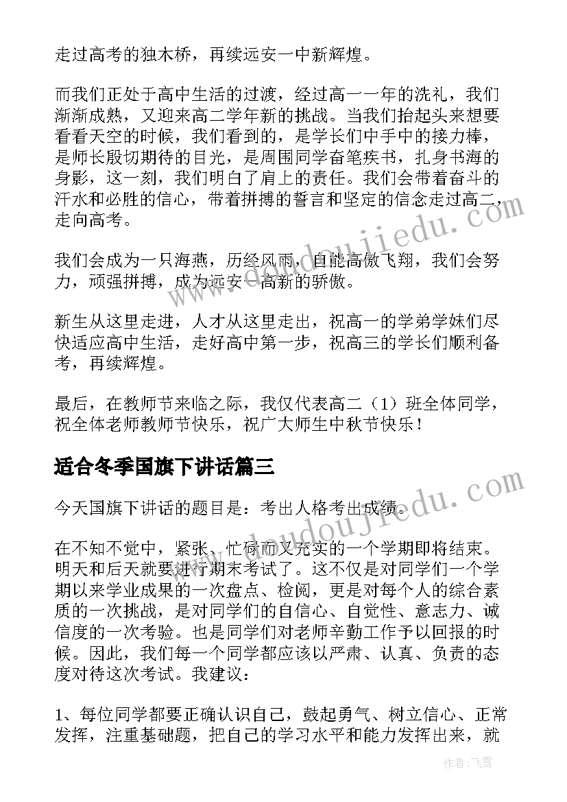 2023年适合冬季国旗下讲话 国旗下讲话演讲稿(汇总5篇)