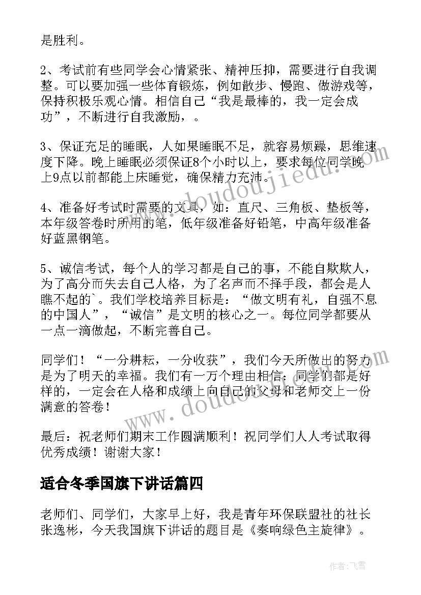 2023年适合冬季国旗下讲话 国旗下讲话演讲稿(汇总5篇)