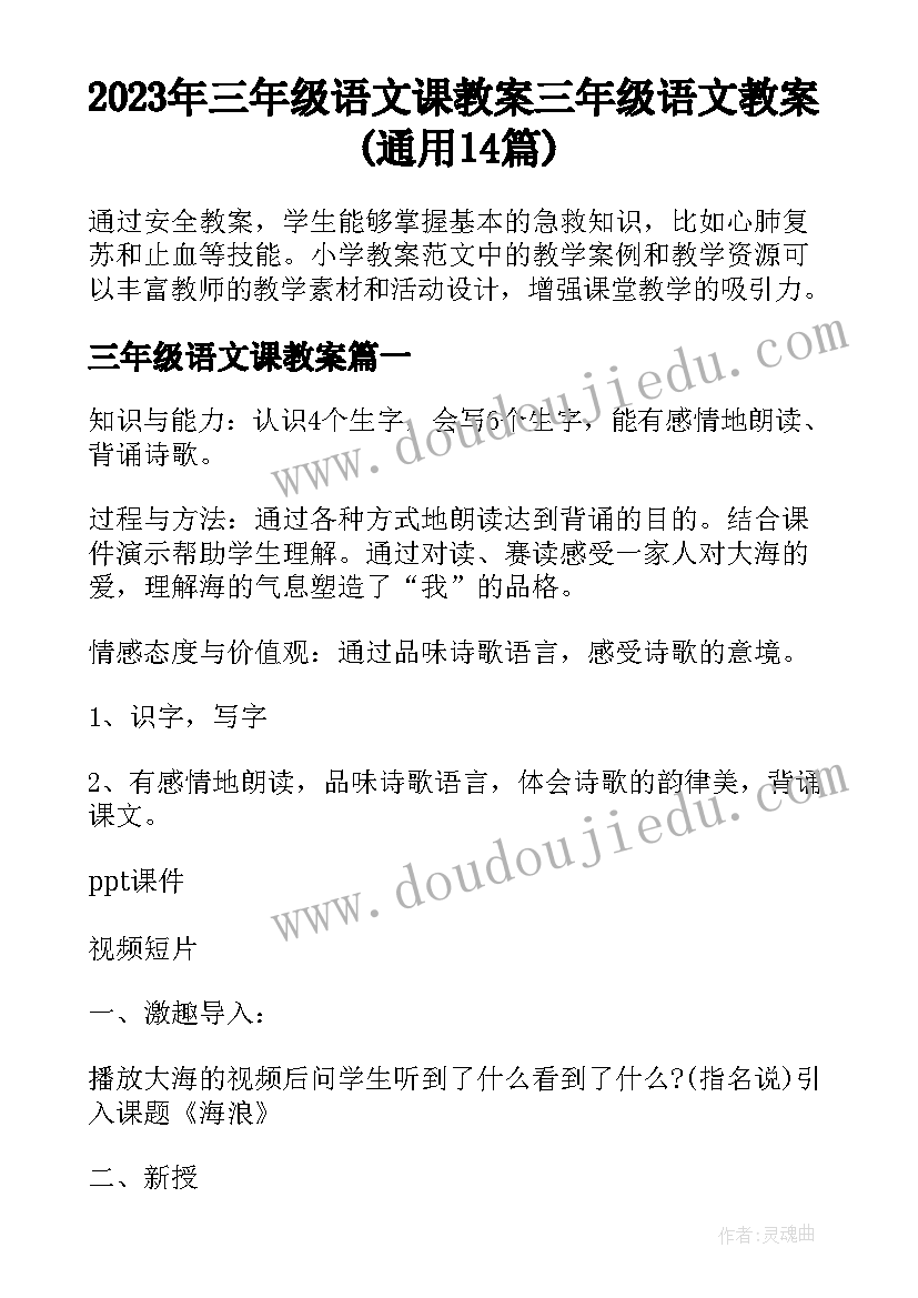 2023年三年级语文课教案 三年级语文教案(通用14篇)