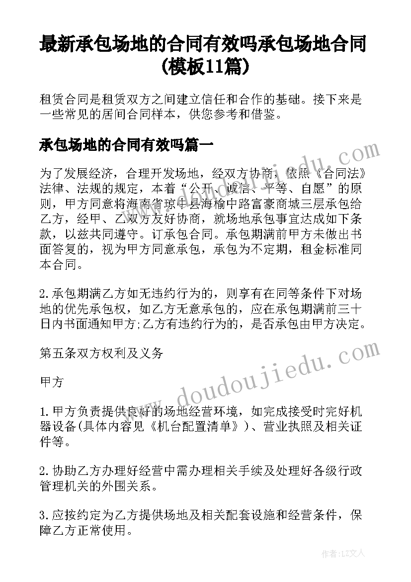 最新承包场地的合同有效吗 承包场地合同(模板11篇)