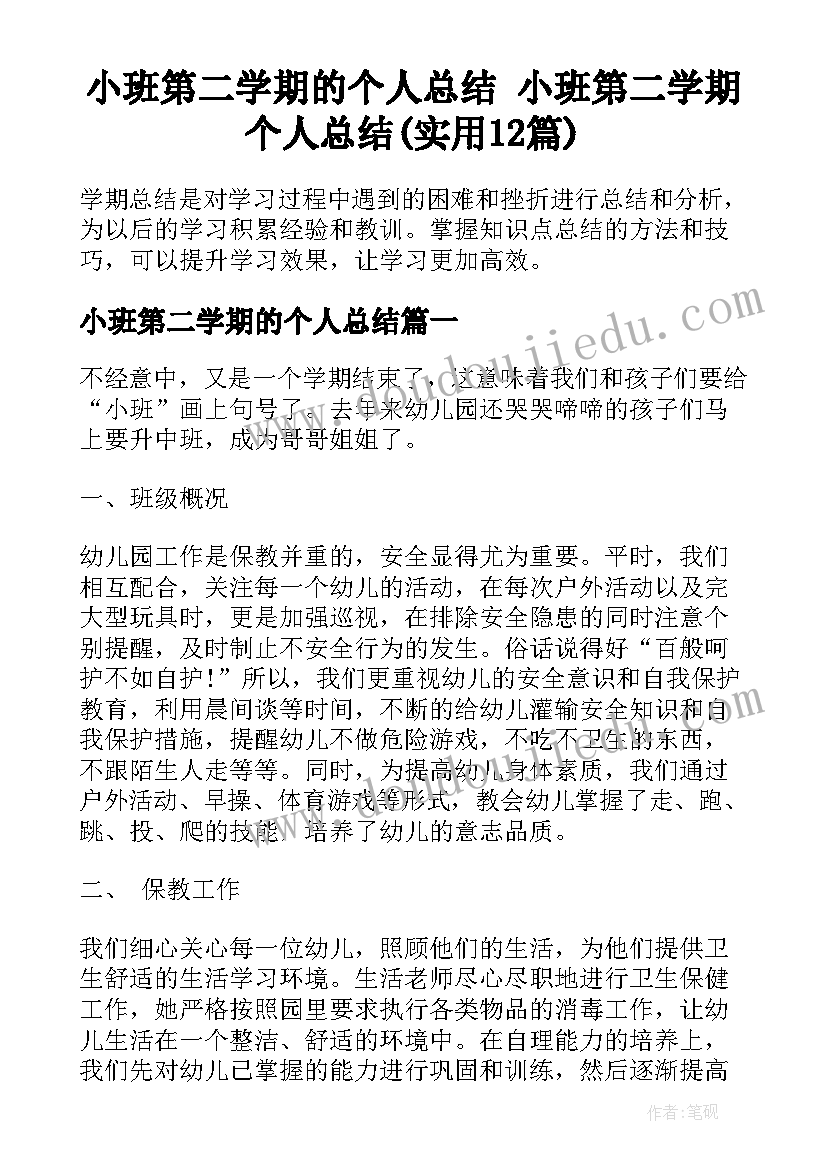 小班第二学期的个人总结 小班第二学期个人总结(实用12篇)