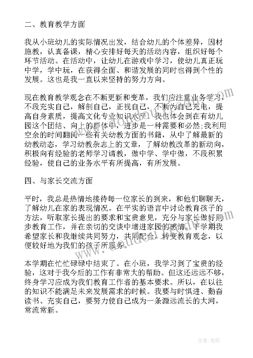 小班第二学期的个人总结 小班第二学期个人总结(实用12篇)