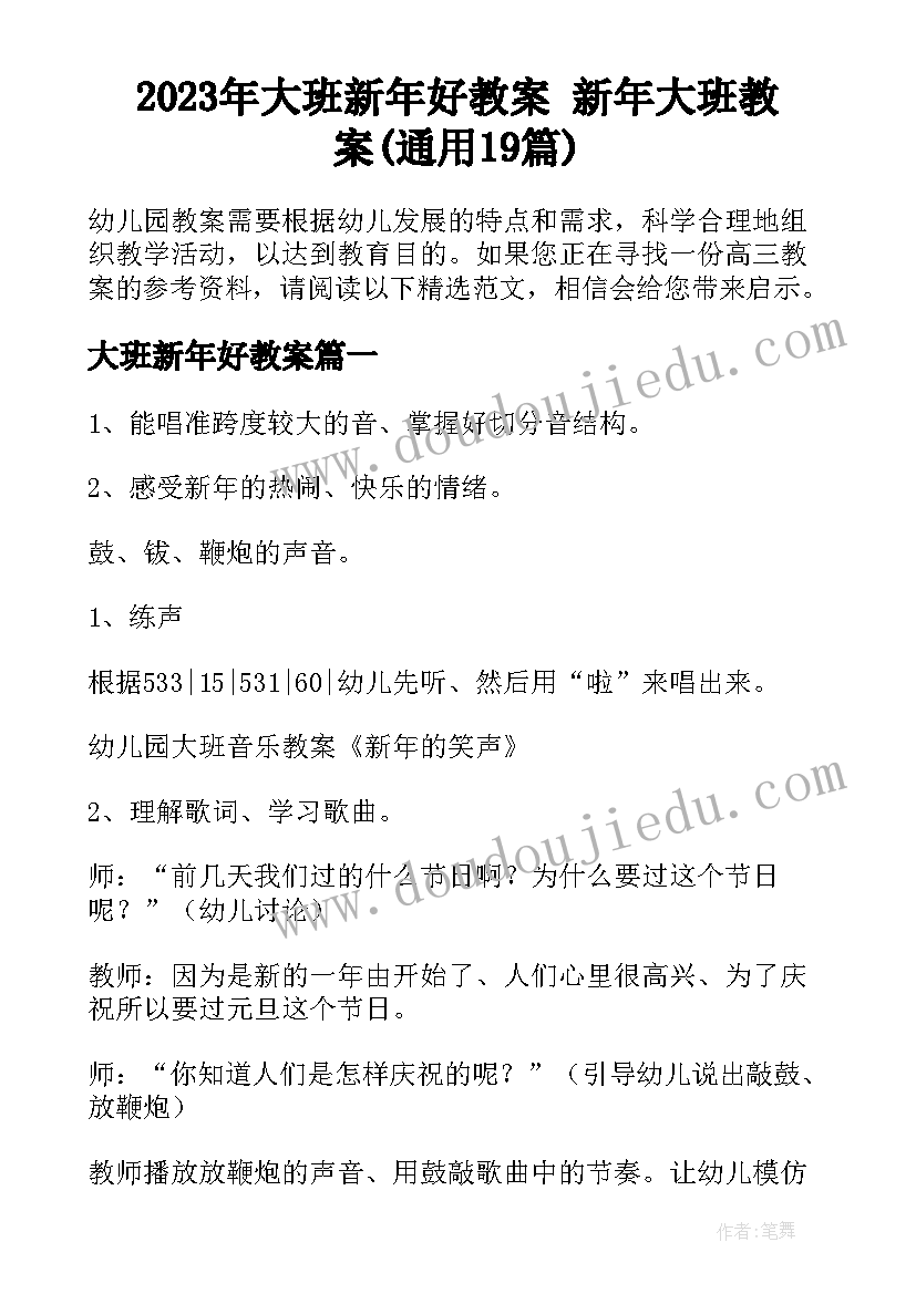 2023年大班新年好教案 新年大班教案(通用19篇)