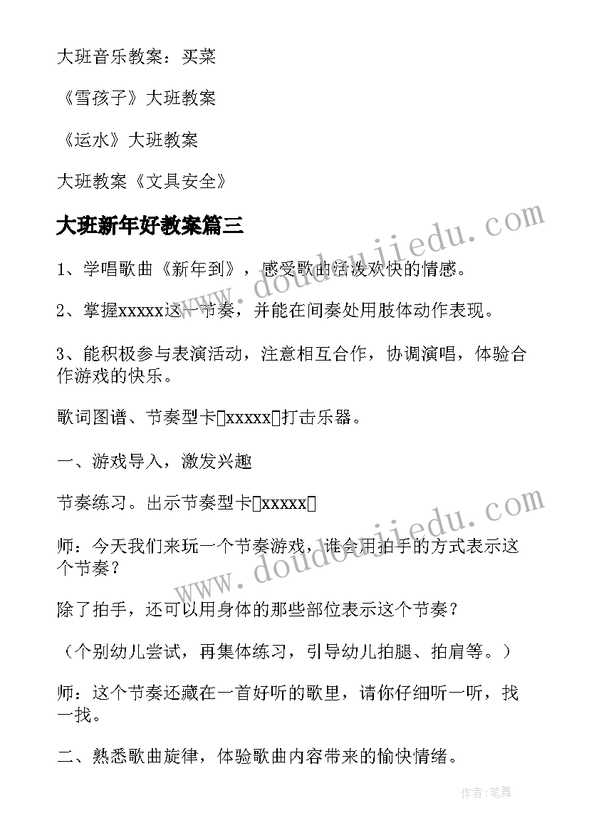 2023年大班新年好教案 新年大班教案(通用19篇)