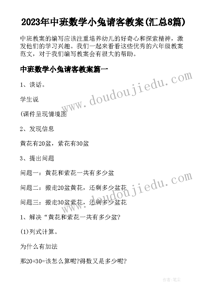 2023年中班数学小兔请客教案(汇总8篇)