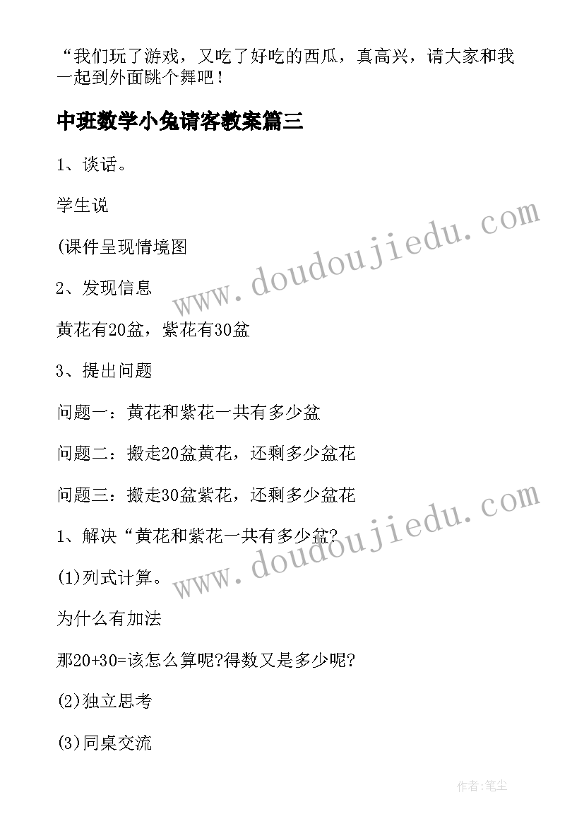 2023年中班数学小兔请客教案(汇总8篇)