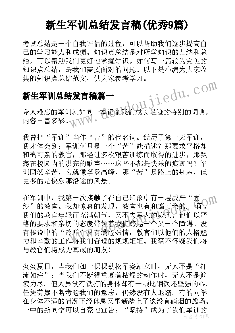 新生军训总结发言稿(优秀9篇)