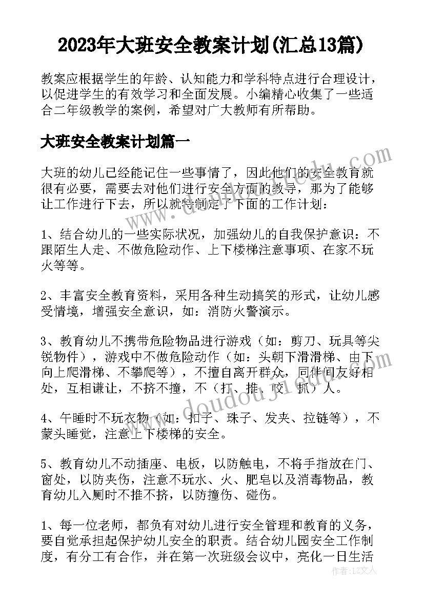 2023年大班安全教案计划(汇总13篇)