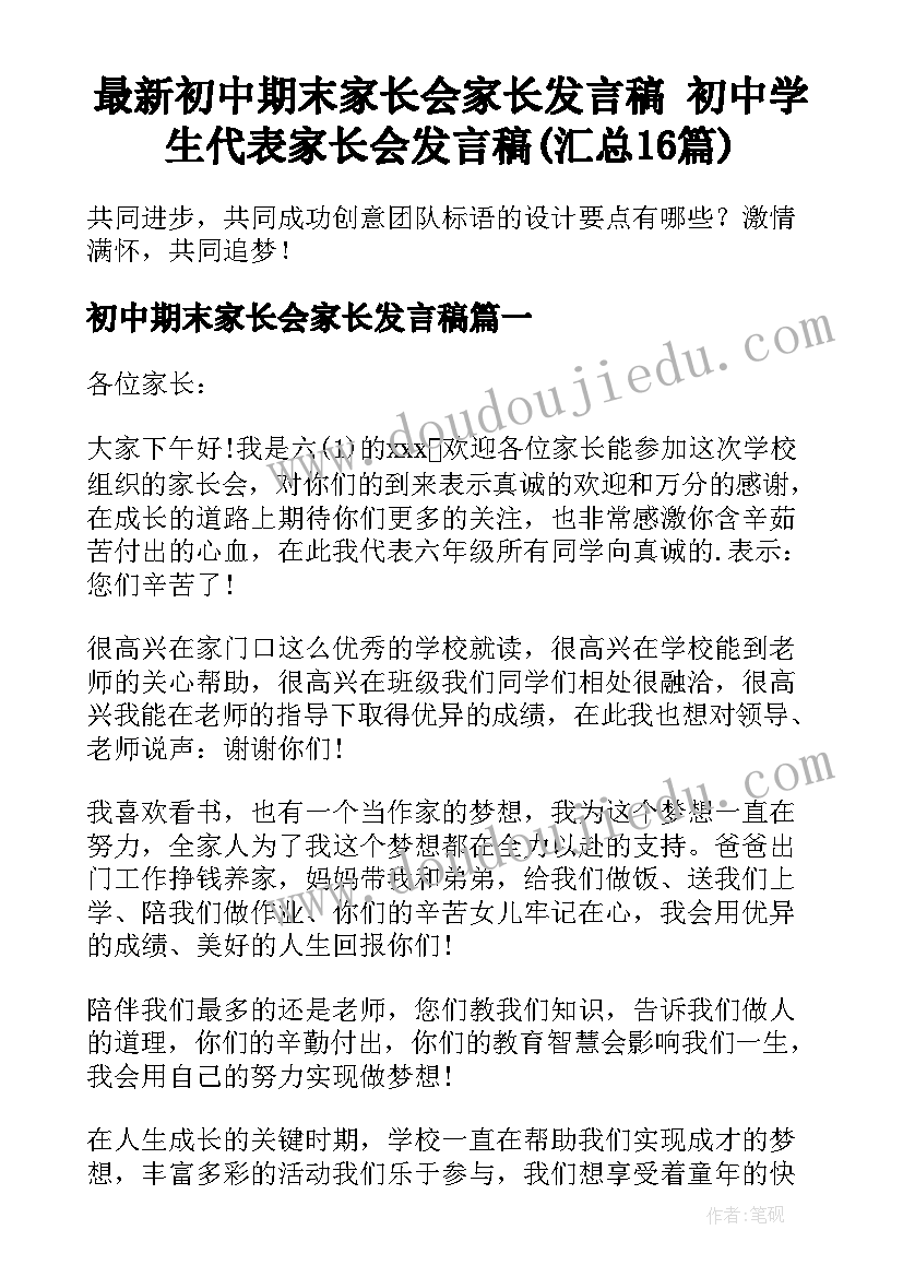 最新初中期末家长会家长发言稿 初中学生代表家长会发言稿(汇总16篇)