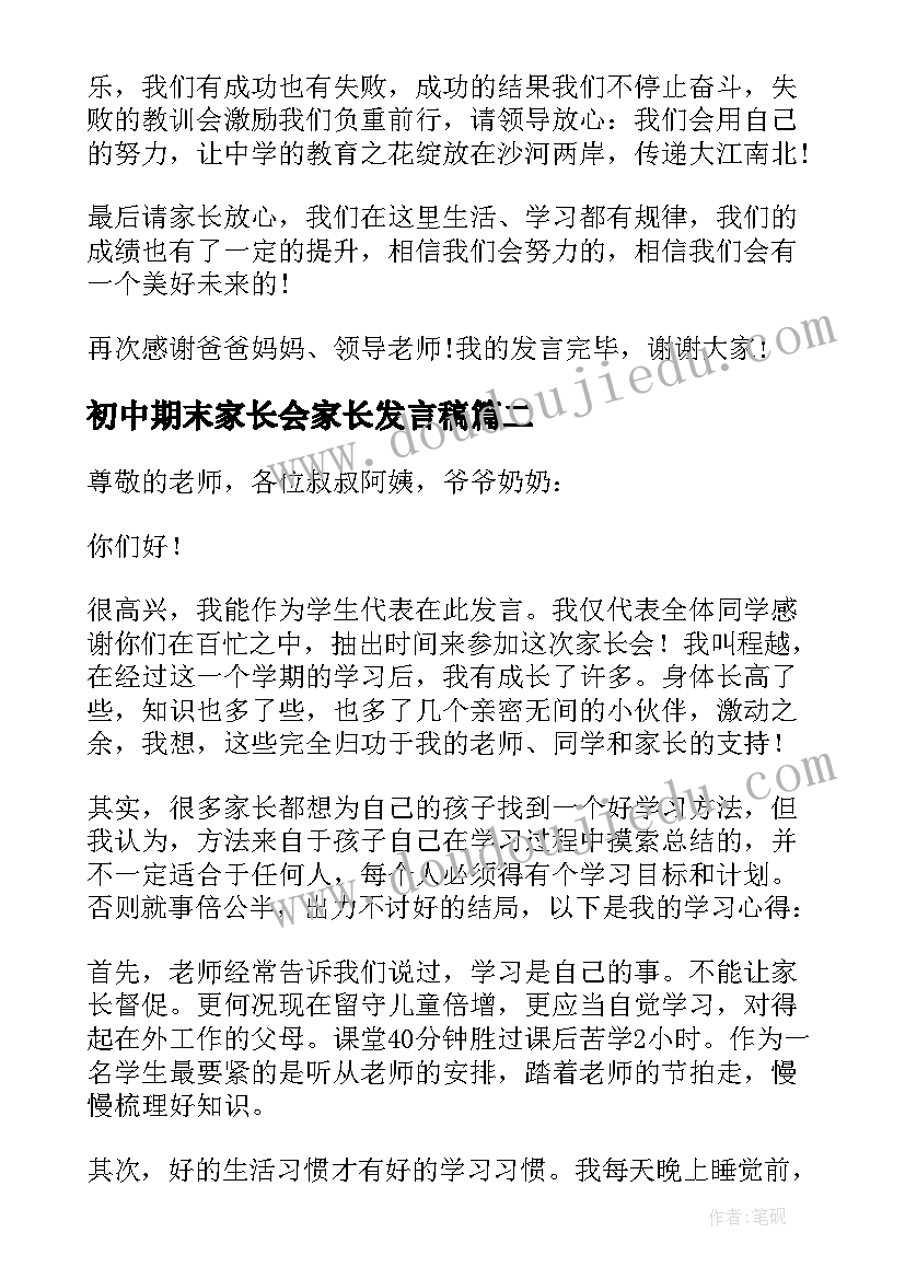 最新初中期末家长会家长发言稿 初中学生代表家长会发言稿(汇总16篇)