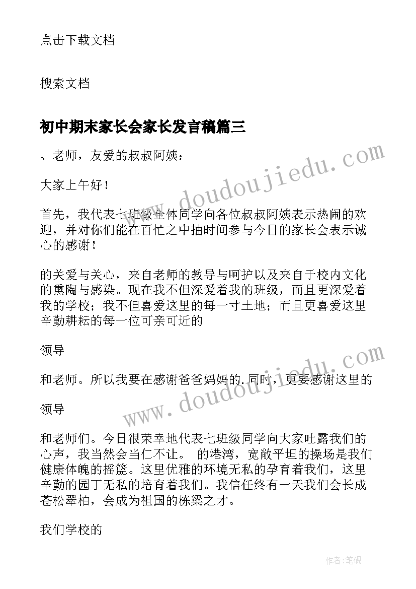 最新初中期末家长会家长发言稿 初中学生代表家长会发言稿(汇总16篇)