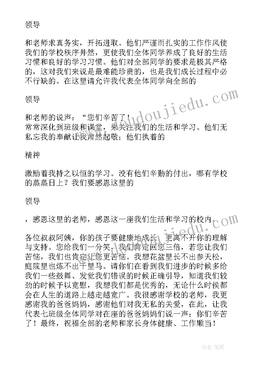 最新初中期末家长会家长发言稿 初中学生代表家长会发言稿(汇总16篇)