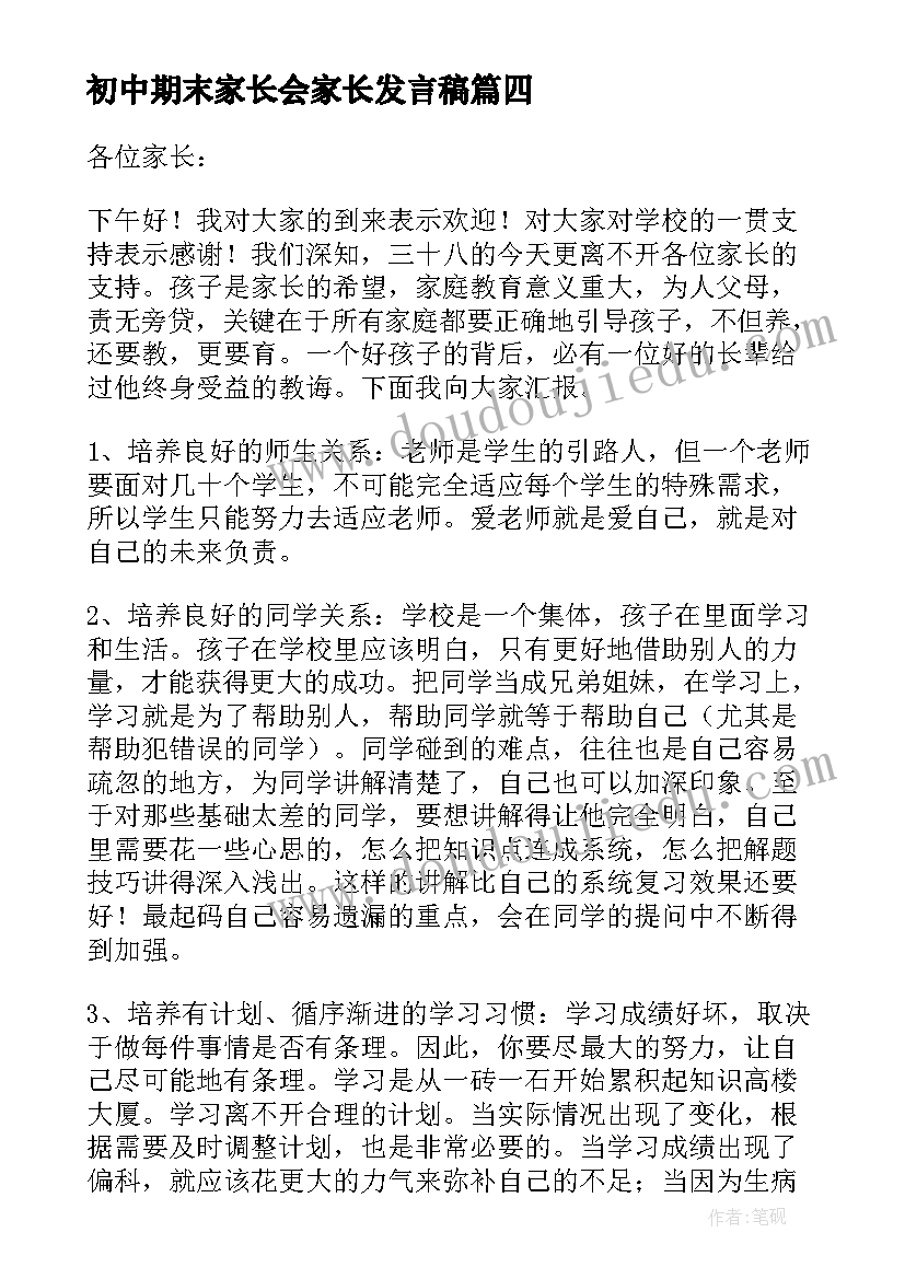 最新初中期末家长会家长发言稿 初中学生代表家长会发言稿(汇总16篇)