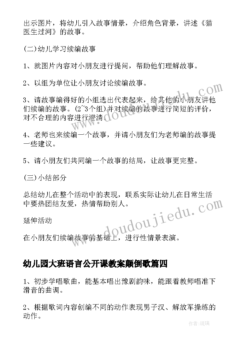 幼儿园大班语言公开课教案颠倒歌(通用19篇)