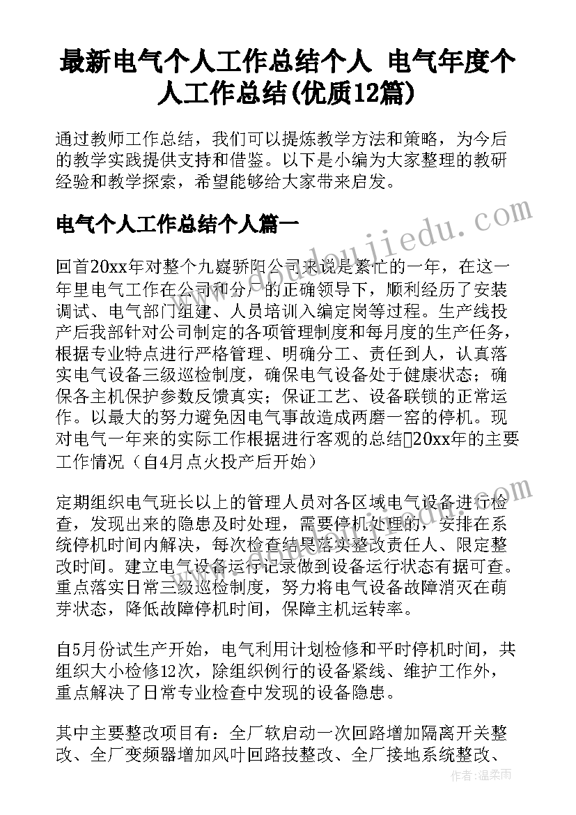 最新电气个人工作总结个人 电气年度个人工作总结(优质12篇)