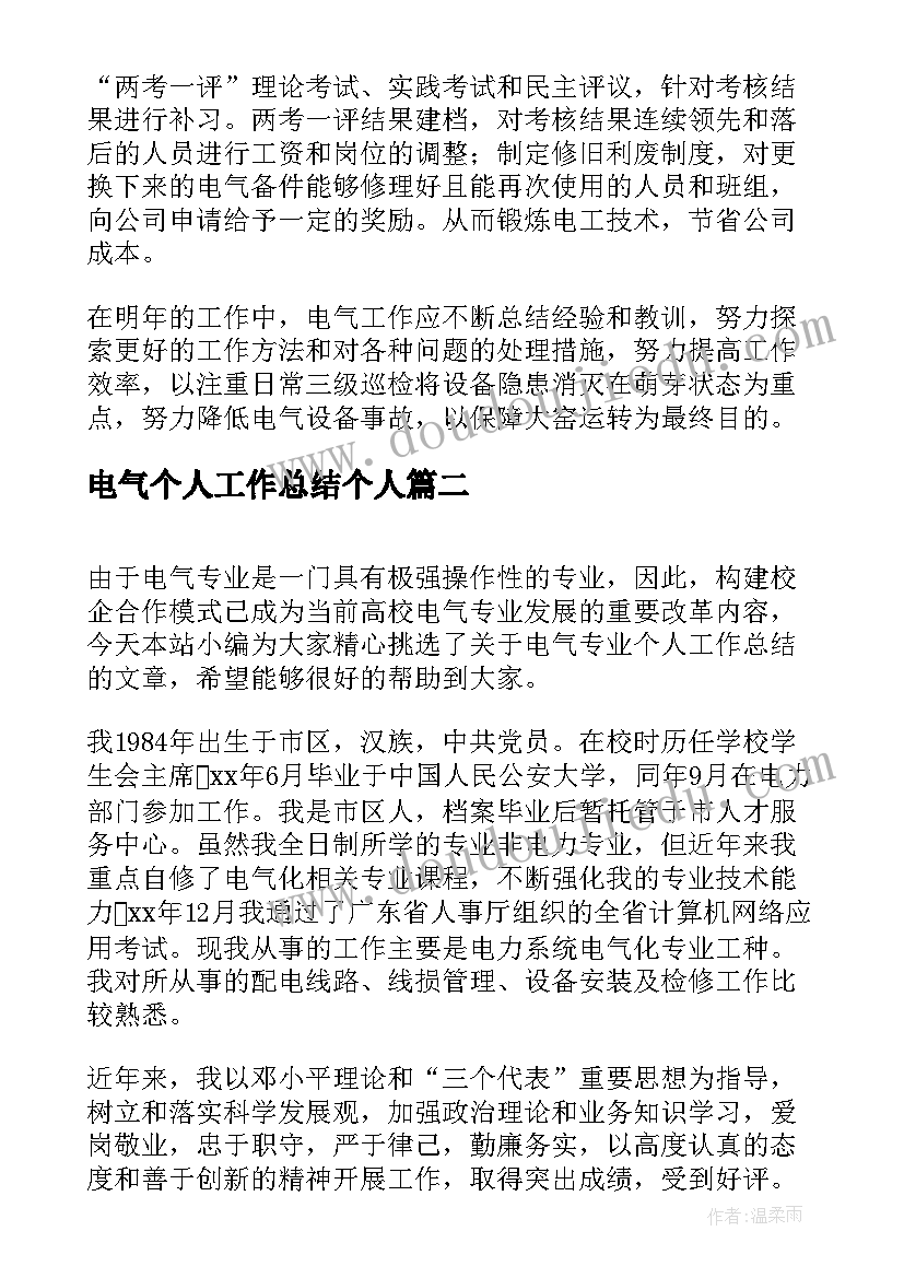 最新电气个人工作总结个人 电气年度个人工作总结(优质12篇)