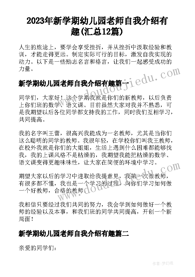 2023年新学期幼儿园老师自我介绍有趣(汇总12篇)