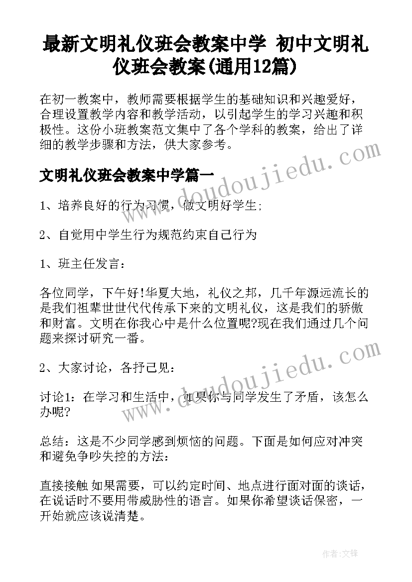 最新文明礼仪班会教案中学 初中文明礼仪班会教案(通用12篇)