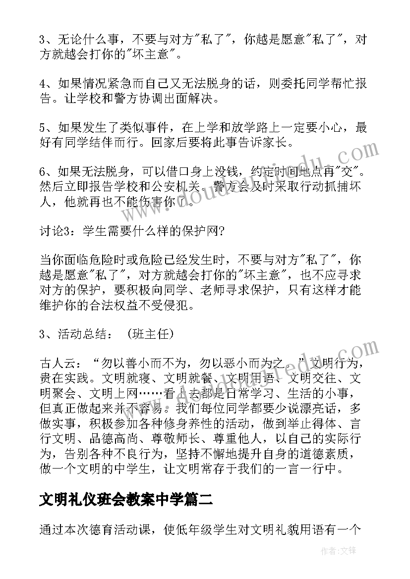 最新文明礼仪班会教案中学 初中文明礼仪班会教案(通用12篇)