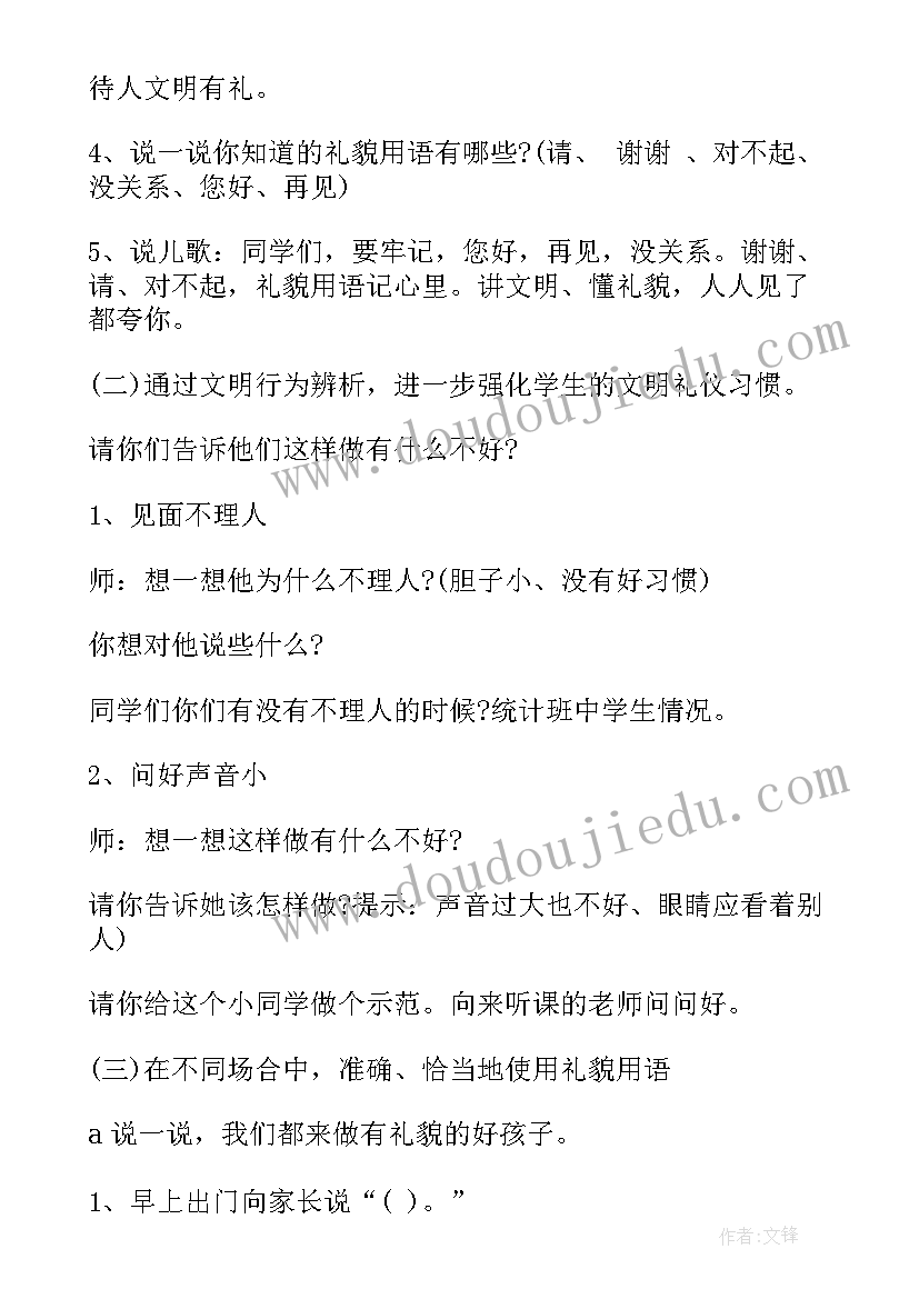 最新文明礼仪班会教案中学 初中文明礼仪班会教案(通用12篇)