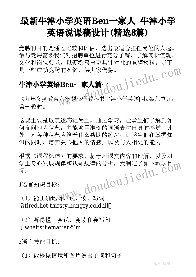 最新牛津小学英语Ben一家人 牛津小学英语说课稿设计(精选8篇)