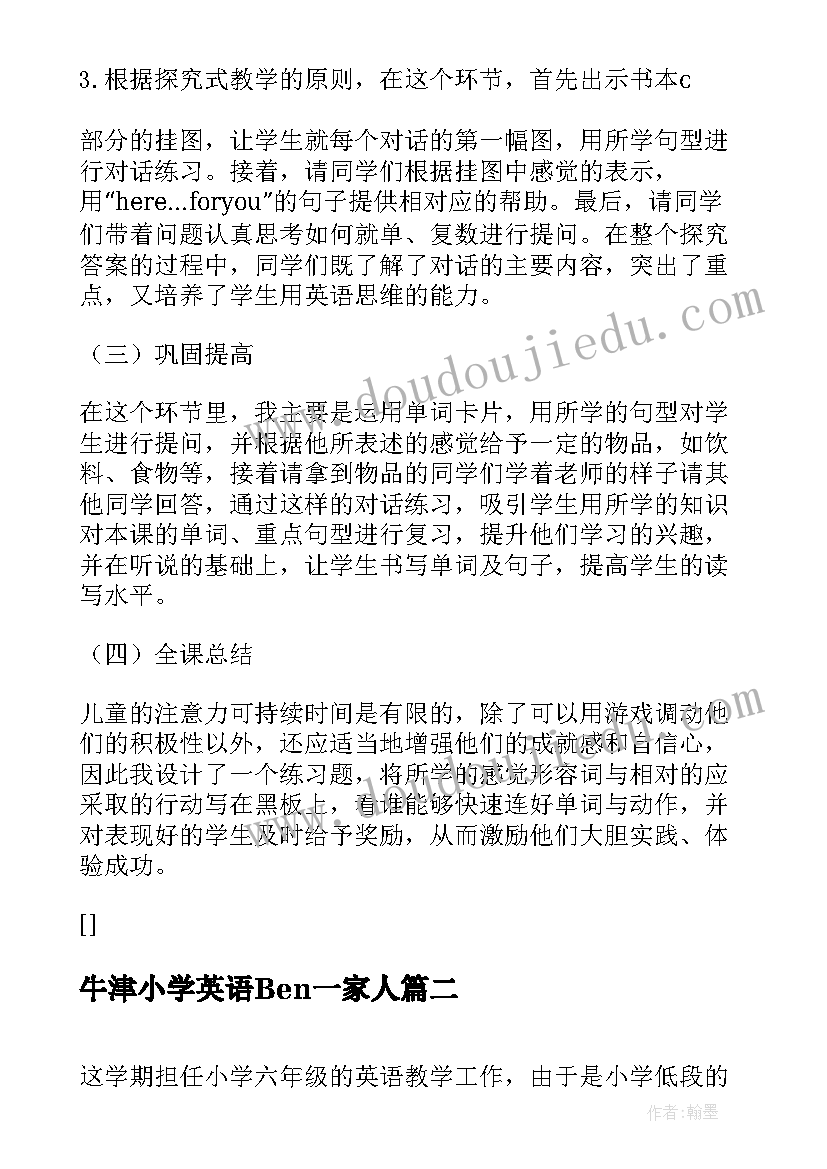 最新牛津小学英语Ben一家人 牛津小学英语说课稿设计(精选8篇)