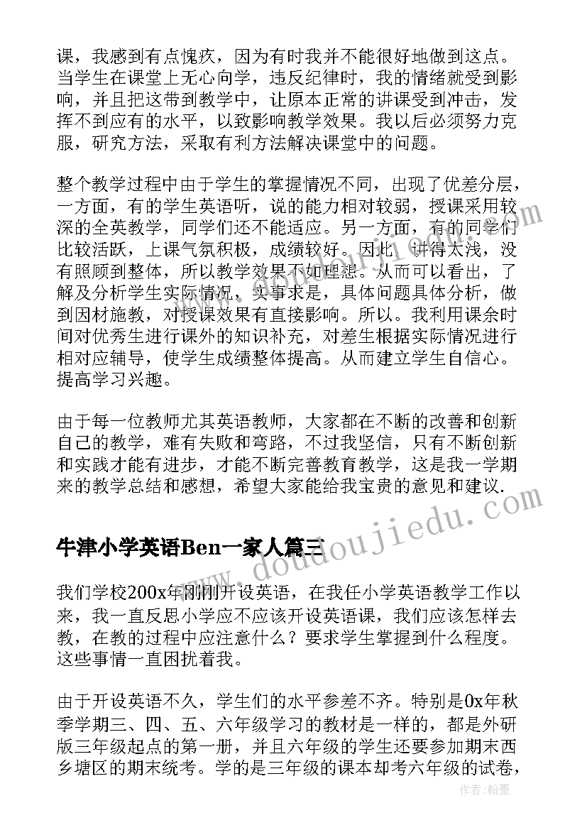 最新牛津小学英语Ben一家人 牛津小学英语说课稿设计(精选8篇)