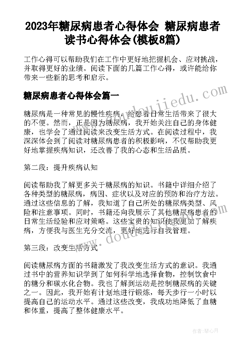 2023年糖尿病患者心得体会 糖尿病患者读书心得体会(模板8篇)