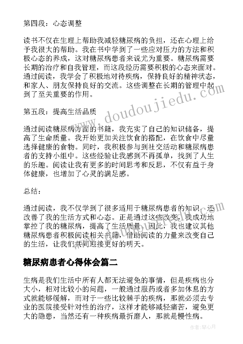 2023年糖尿病患者心得体会 糖尿病患者读书心得体会(模板8篇)