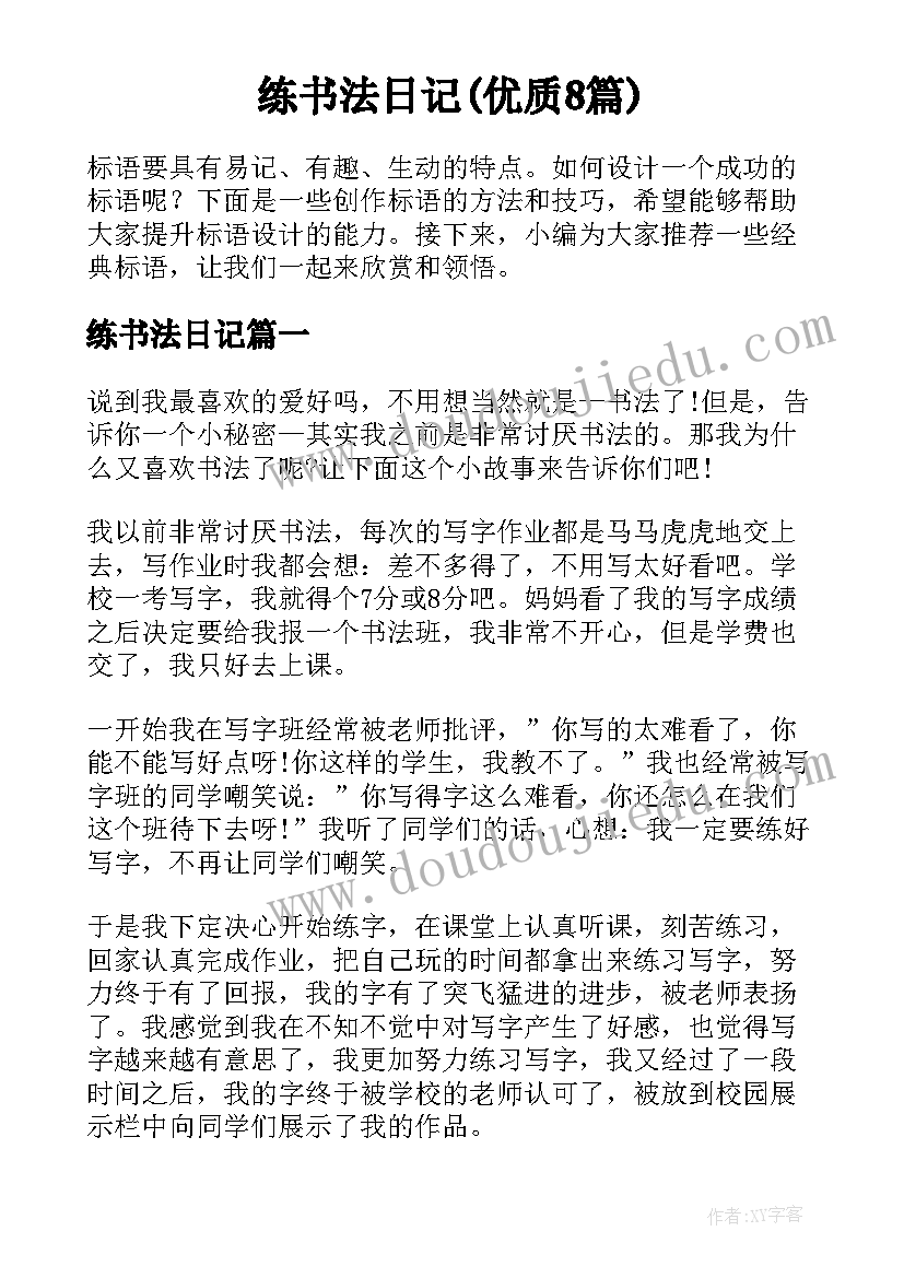 练书法日记(优质8篇)