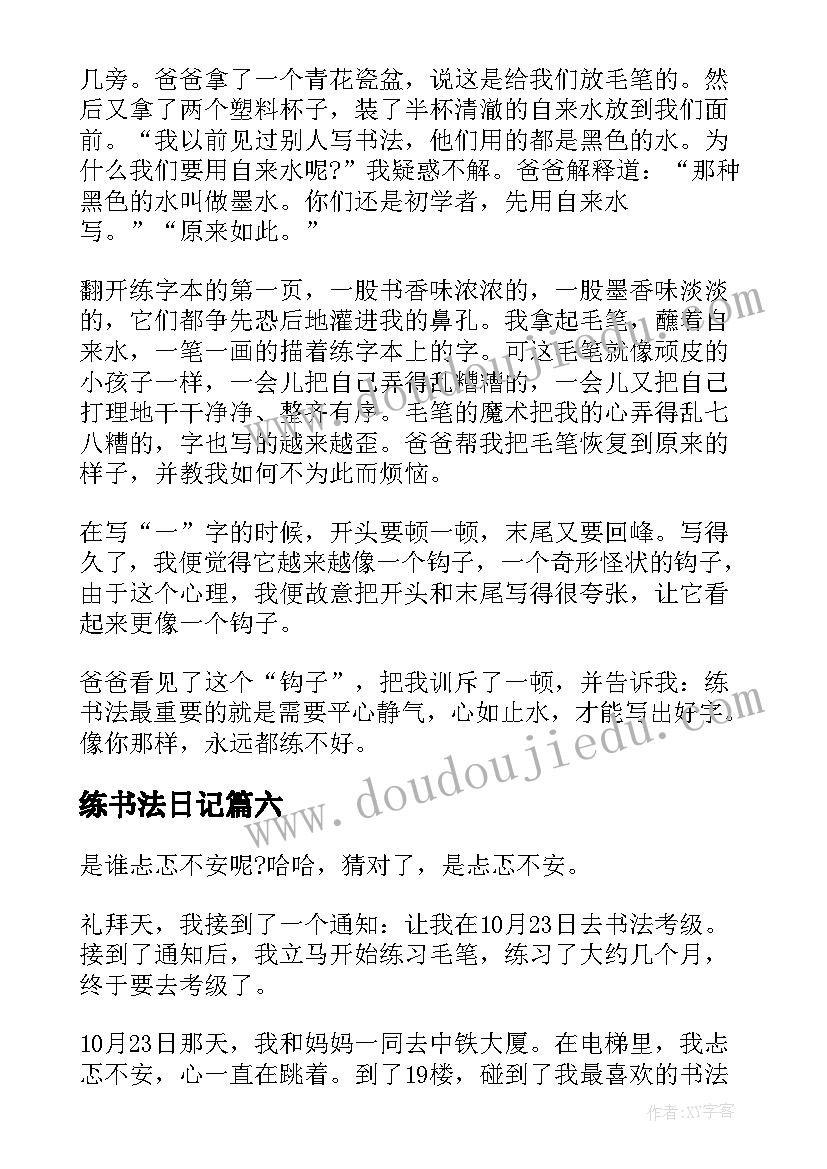 练书法日记(优质8篇)