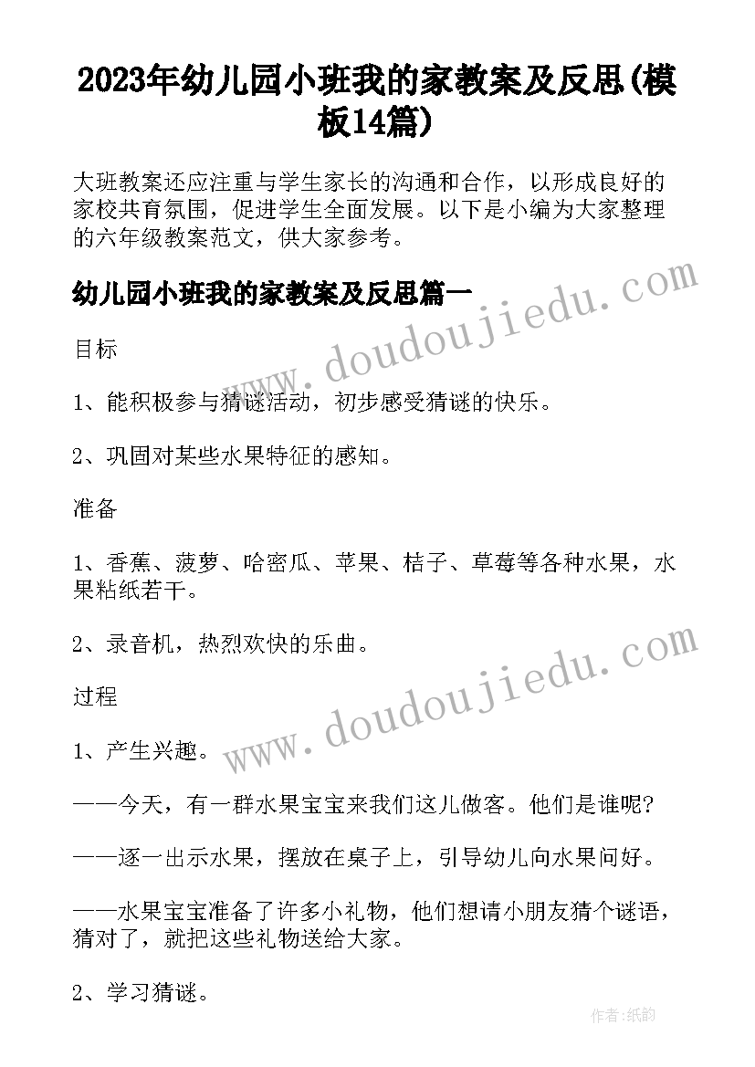 2023年幼儿园小班我的家教案及反思(模板14篇)