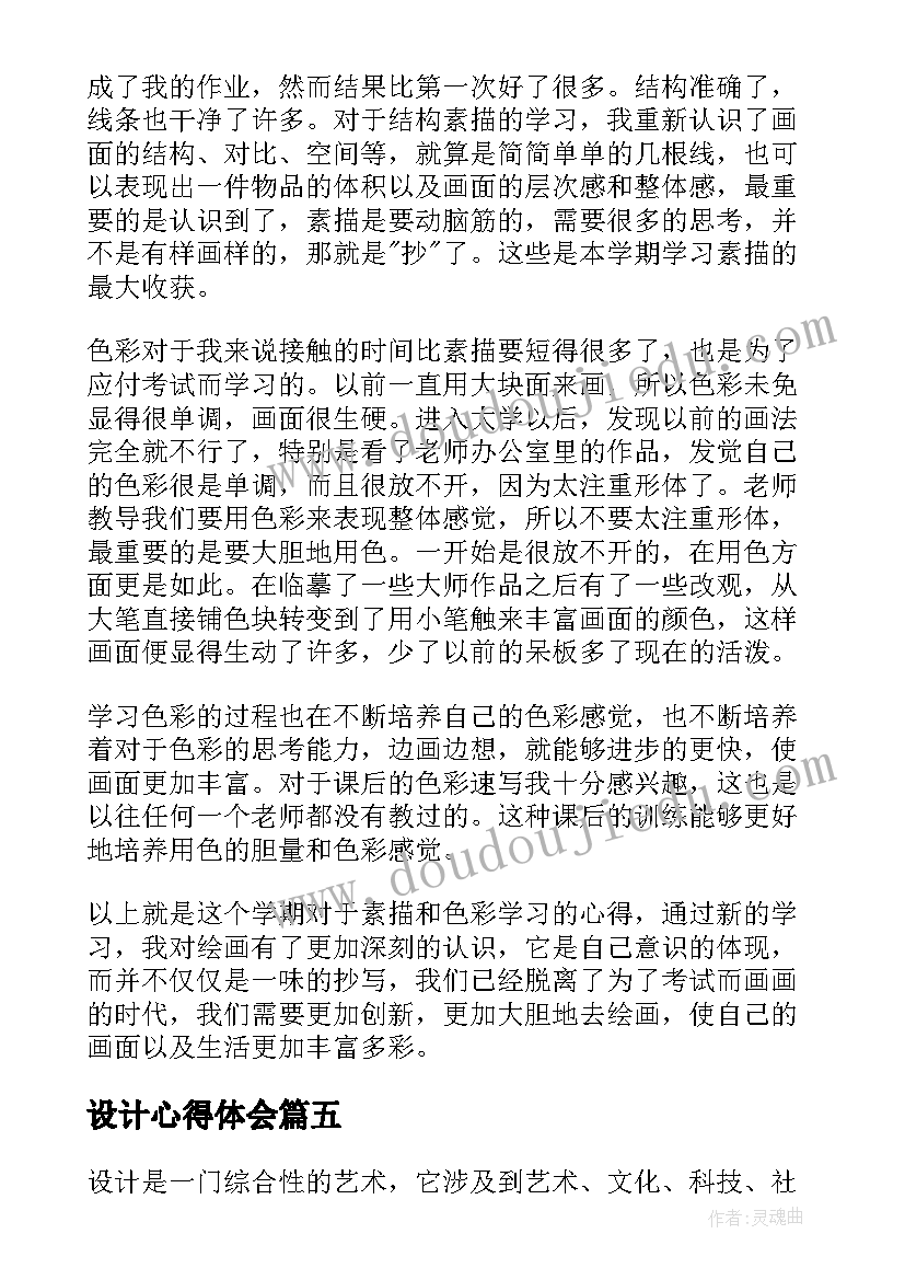 最新设计心得体会(实用8篇)