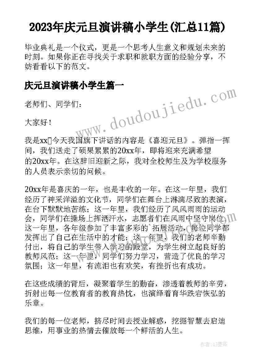 2023年庆元旦演讲稿小学生(汇总11篇)