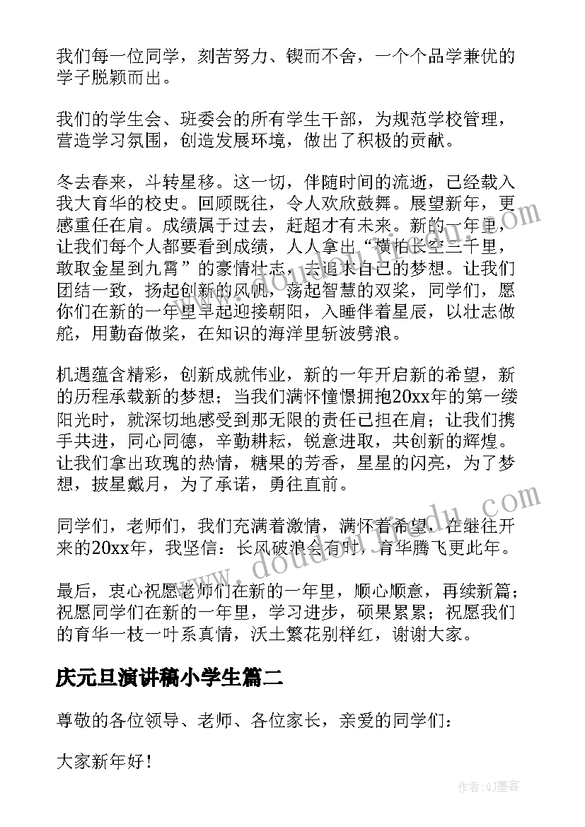 2023年庆元旦演讲稿小学生(汇总11篇)