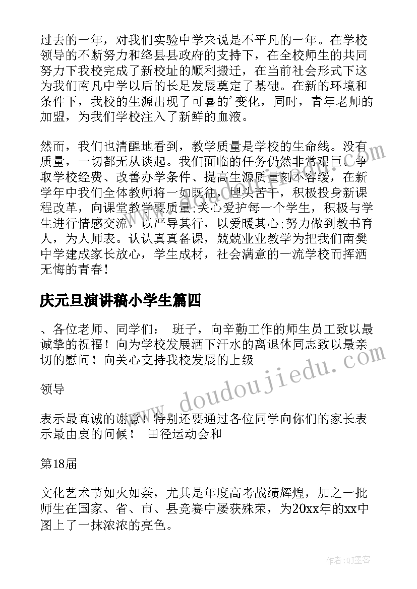 2023年庆元旦演讲稿小学生(汇总11篇)