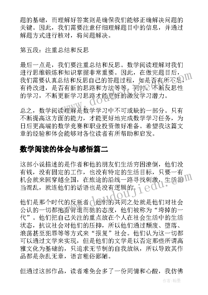 2023年数学阅读的体会与感悟(优秀8篇)