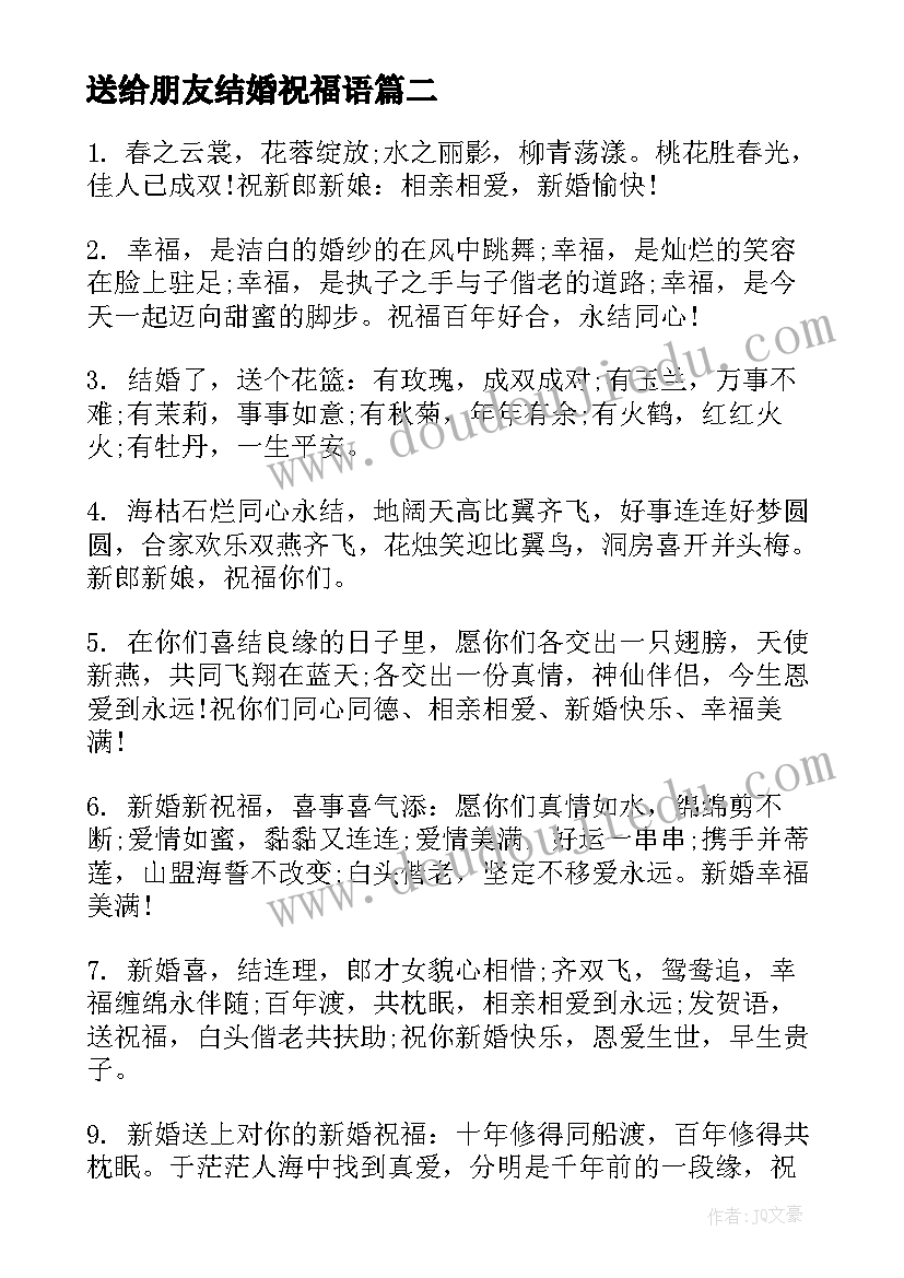 2023年送给朋友结婚祝福语(大全8篇)