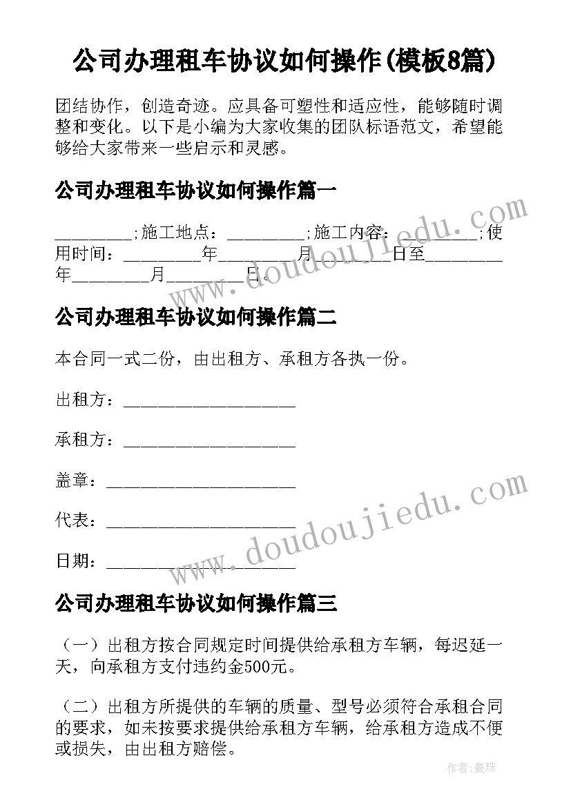 公司办理租车协议如何操作(模板8篇)