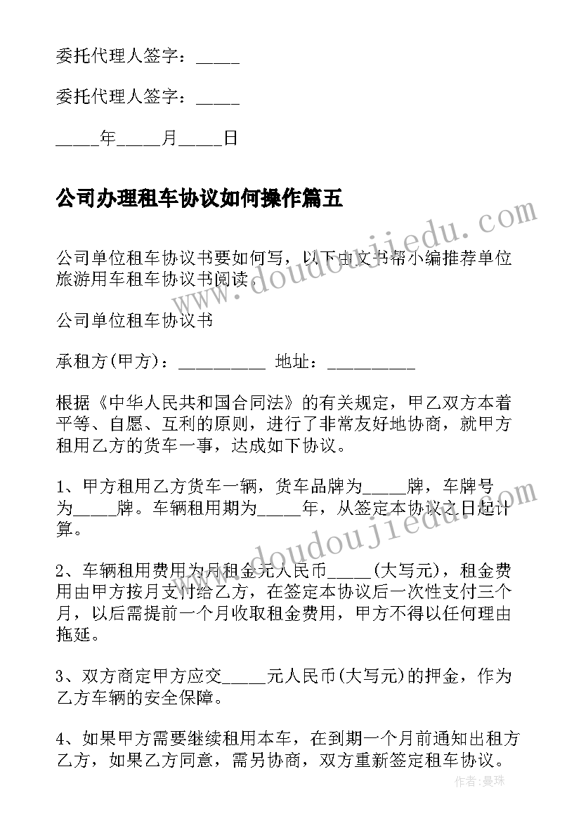 公司办理租车协议如何操作(模板8篇)