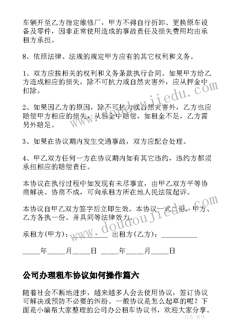 公司办理租车协议如何操作(模板8篇)