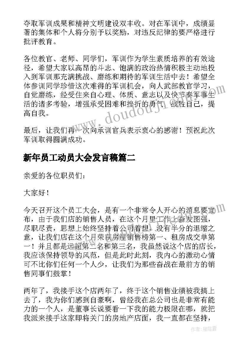 最新新年员工动员大会发言稿 军训动员大会上的发言稿(通用18篇)