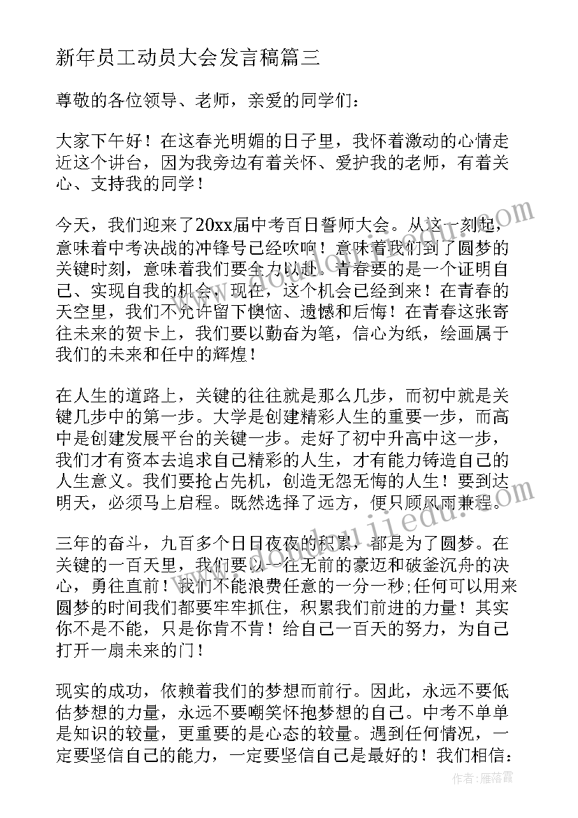 最新新年员工动员大会发言稿 军训动员大会上的发言稿(通用18篇)