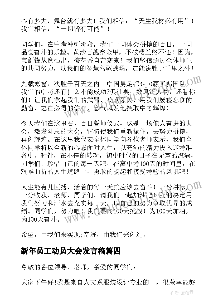 最新新年员工动员大会发言稿 军训动员大会上的发言稿(通用18篇)