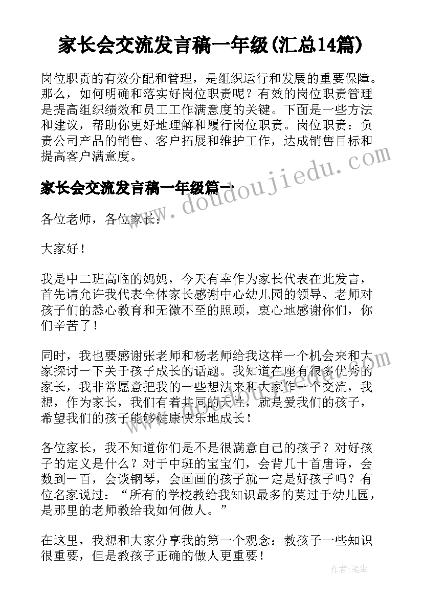 家长会交流发言稿一年级(汇总14篇)