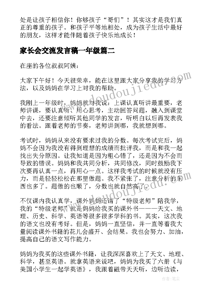 家长会交流发言稿一年级(汇总14篇)