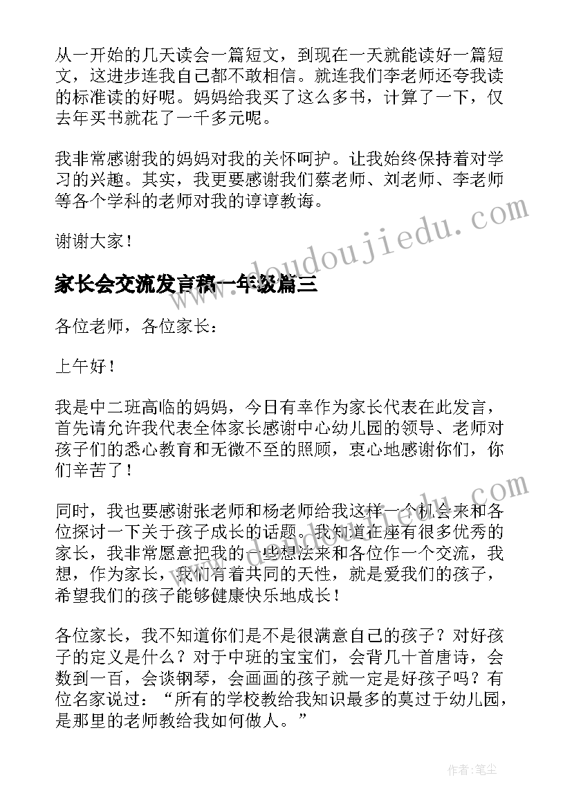 家长会交流发言稿一年级(汇总14篇)