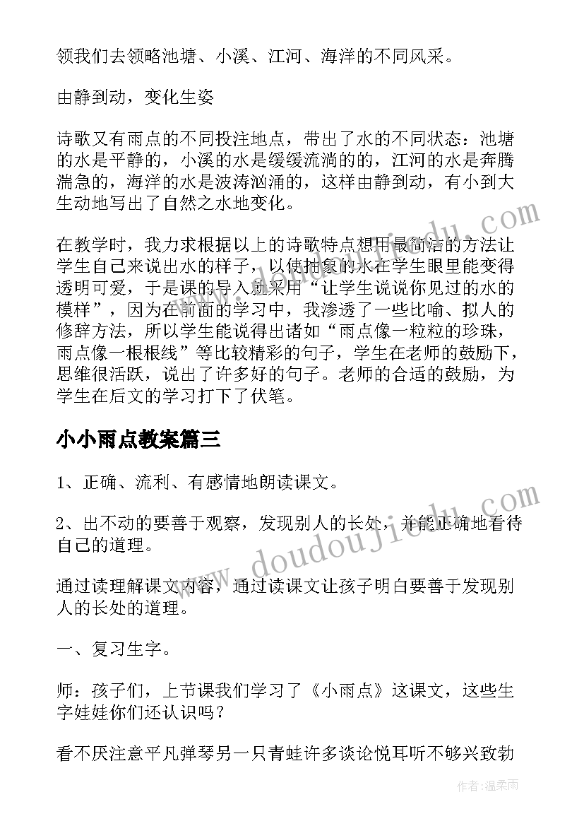 2023年小小雨点教案(模板10篇)