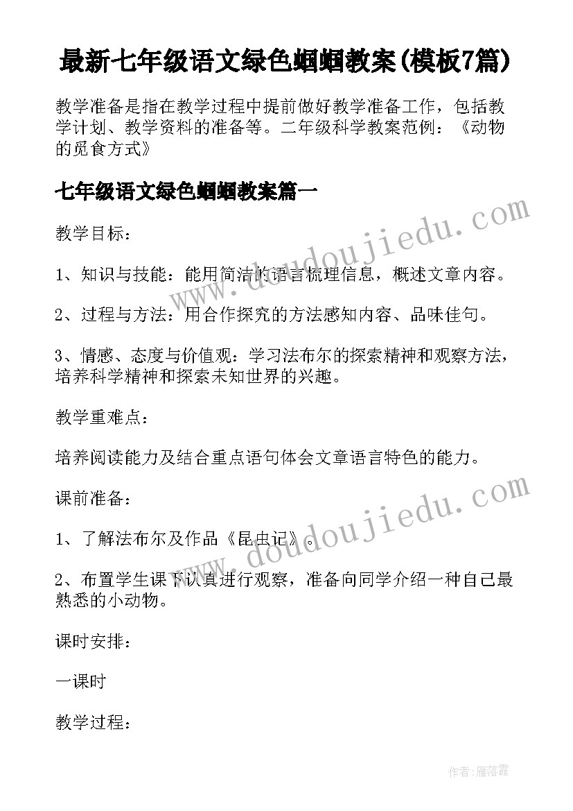 最新七年级语文绿色蝈蝈教案(模板7篇)